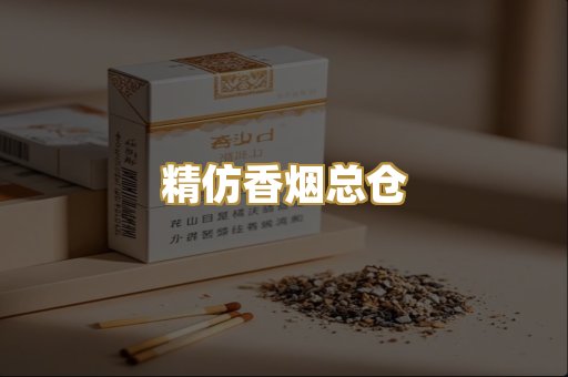 精仿香烟总仓