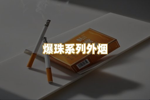 爆珠系列外烟